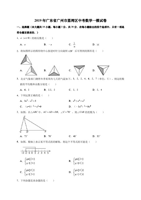 2019年广东省广州市荔湾区中考数学一模试卷(解析版)