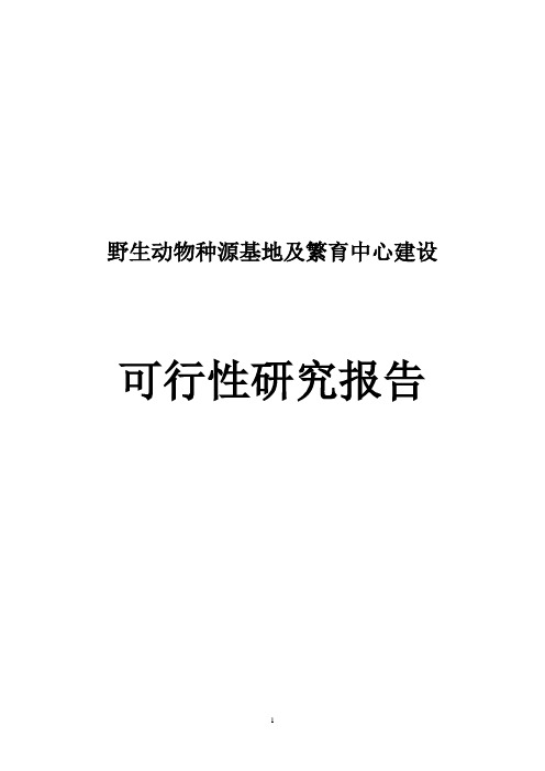 野生动物种源基地及繁育中心建设可行性研究报告