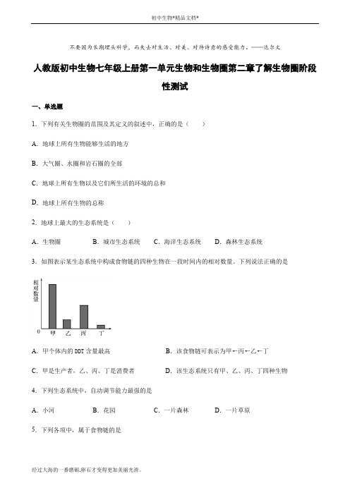 人教版初中生物七年级上册第一单元生物和生物圈第二章了解生物圈阶段性测试