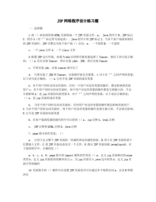 JSP网络程序设计练习题