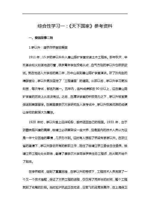 人教部编版七年级语文下册综合性学习一：《天下国家》参考资料