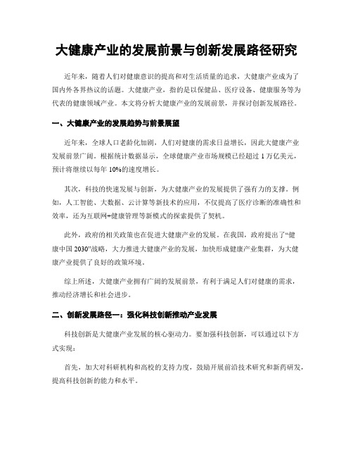 大健康产业的发展前景与创新发展路径研究