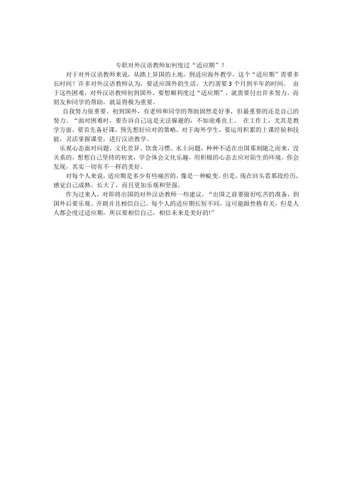 专职对外汉语教师如何度过“适应期”？