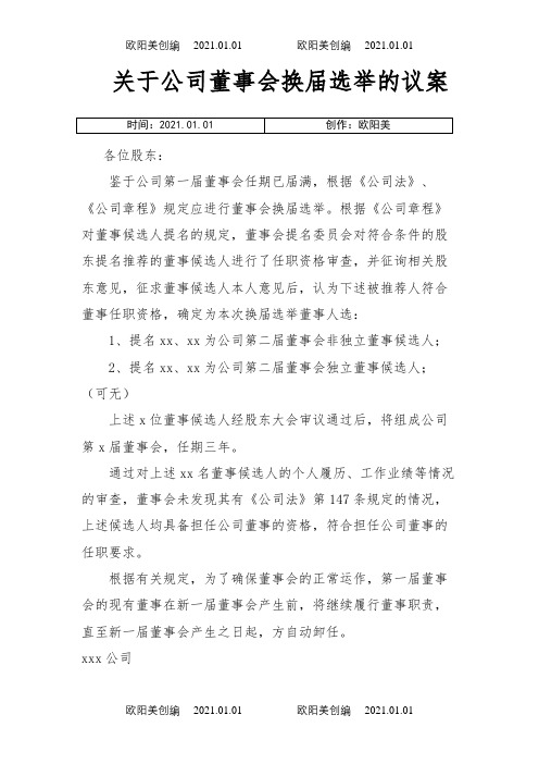 关于公司董事会换届选举的议案之欧阳美创编