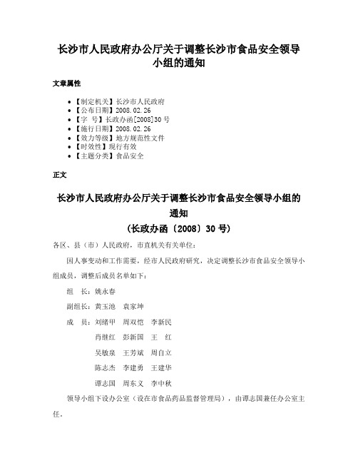 长沙市人民政府办公厅关于调整长沙市食品安全领导小组的通知