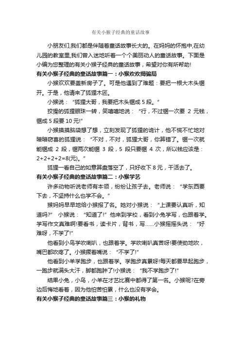 有关小猴子经典的童话故事_童话故事