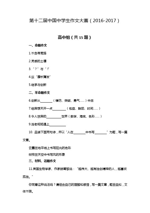 第十二届中国中学生作文大赛高中组题目