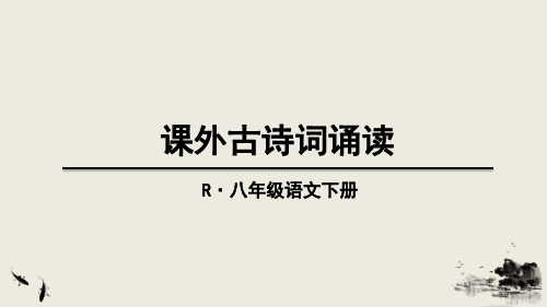 人教部编版八年级语文下册第三单元《课外古诗词诵读》课件(32张)