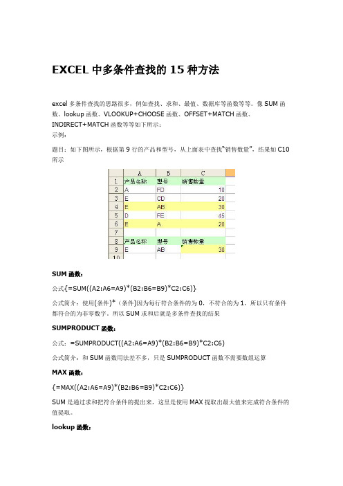 EXCEL中多条件查找的15种方法