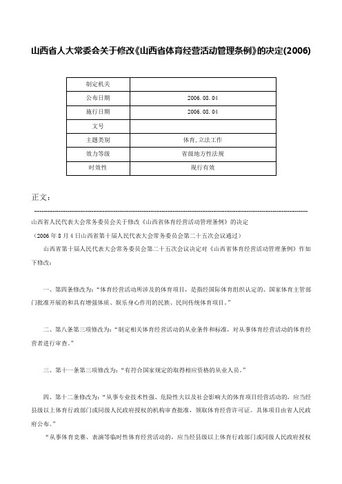 山西省人大常委会关于修改《山西省体育经营活动管理条例》的决定(2006)-