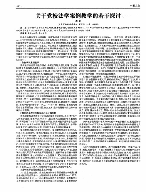 关于党校法学案例教学的若干探讨