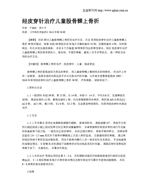 经皮穿针治疗儿童股骨髁上骨折