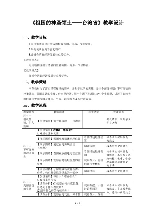 《祖国的圣神领土——台湾省》示范课教学设计【地理人教八下】