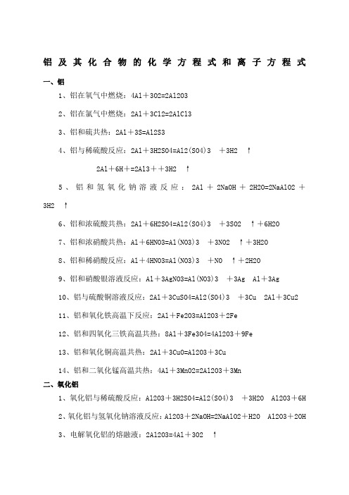 铝及其化合物的化学方程式和离子方程式