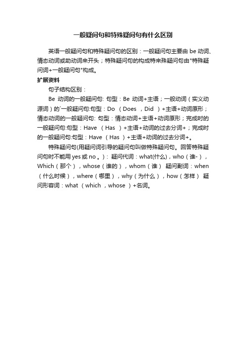 一般疑问句和特殊疑问句有什么区别