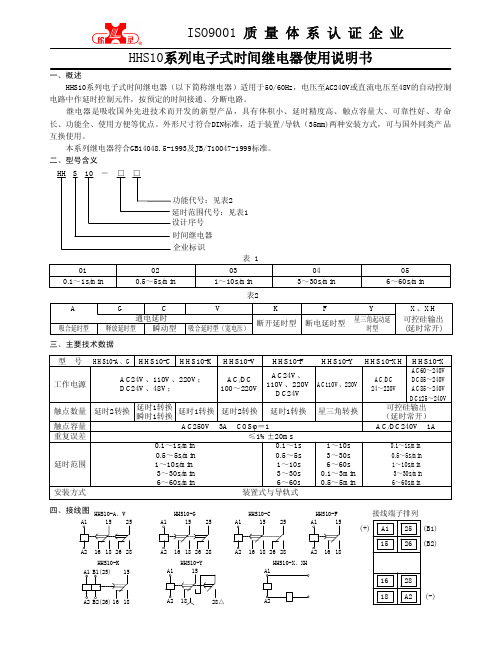 HHS10系列电子式时间继电器使用说明书