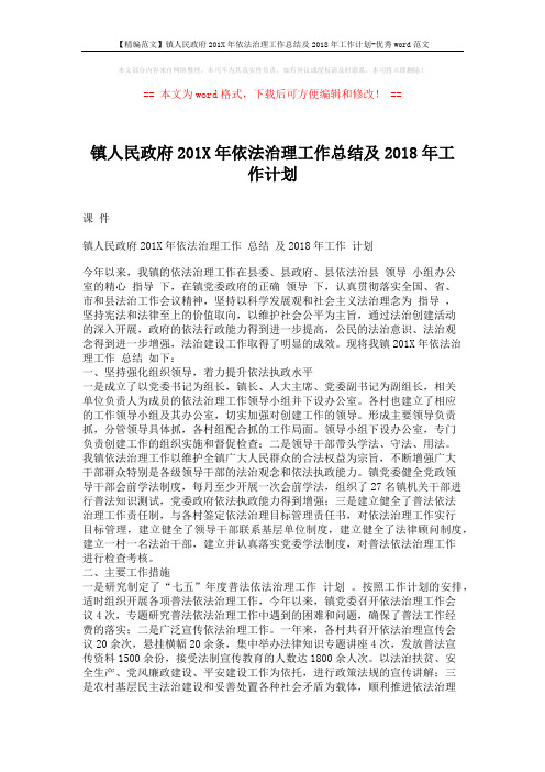 【精编范文】镇人民政府201X年依法治理工作总结及2018年工作计划-优秀word范文 (3页)