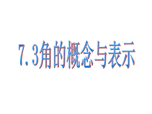 沪教版六年级下角的概念与表示课件