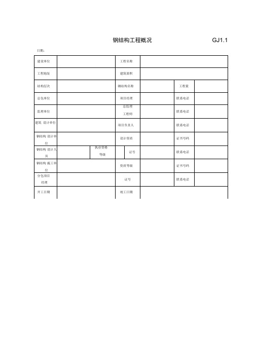 钢结构竣工验收资料表格