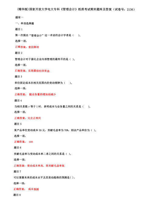 (精华版)国家开放大学电大专科《管理会计》纸质考试期末题库及答案2(试卷号：2136)