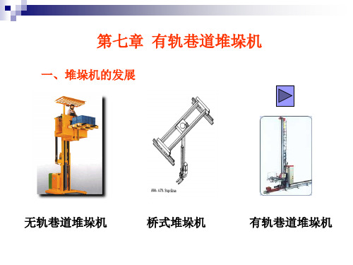 第七章 有轨巷道堆垛机