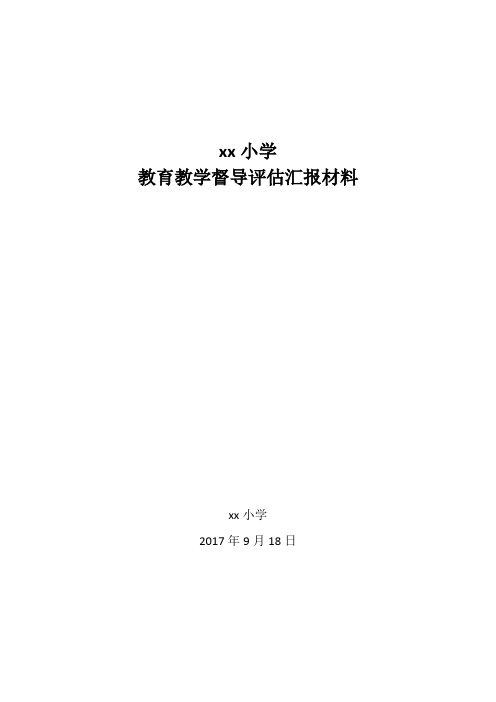 教育督导评估汇报材料