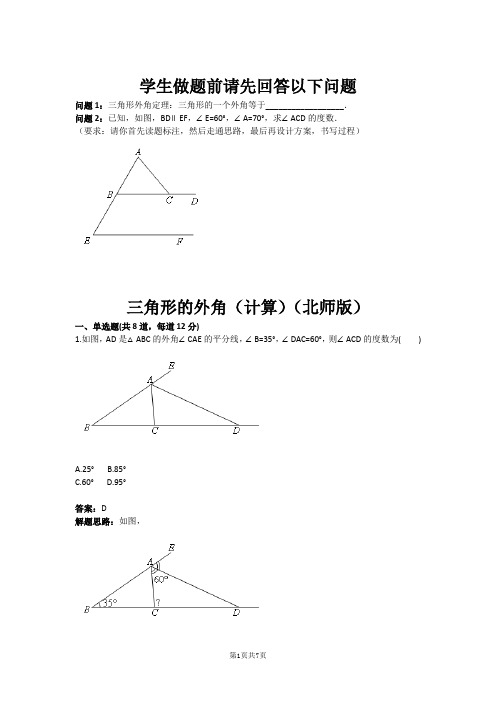 七年级数学三角形的外角(计算)(北师版)(含答案)