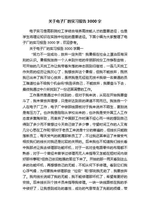 关于电子厂的实习报告3000字