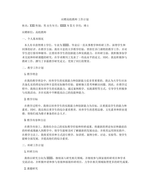 应聘高校教师 工作计划