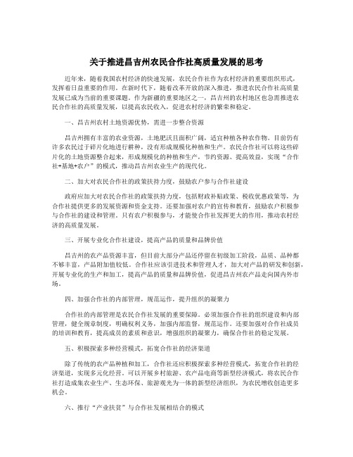 关于推进昌吉州农民合作社高质量发展的思考