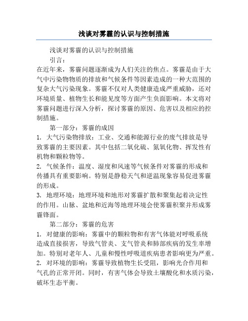 浅谈对雾霾的认识与控制措施