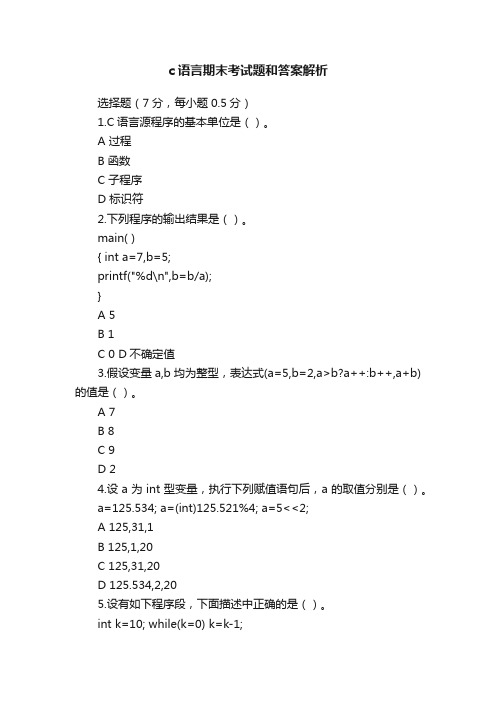 c语言期末考试题和答案解析