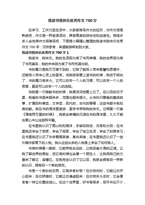 我读书我快乐优秀作文700字