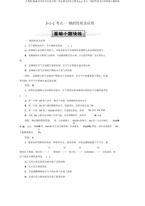 人教版2019高考化学总复习第三章金属及其化合物3_1_1考点一钠的性质及应用基础小题快练