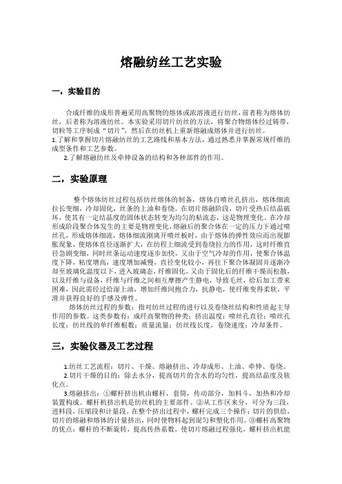 熔融纺丝工艺试验报告