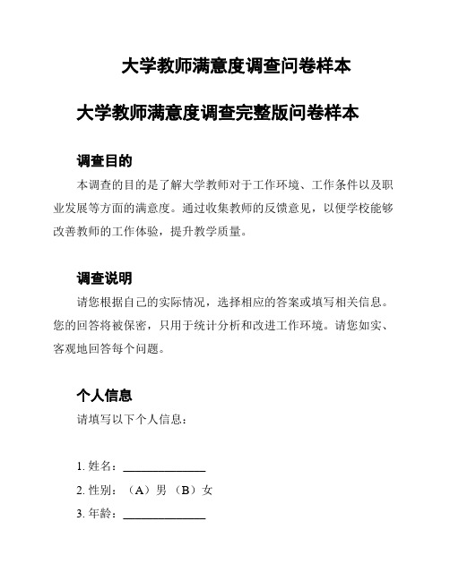 大学教师满意度调查问卷样本