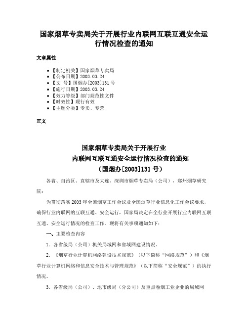 国家烟草专卖局关于开展行业内联网互联互通安全运行情况检查的通知