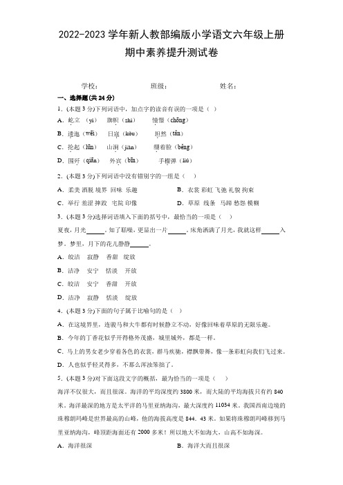 2022-2023学年新人教部编版小学语文六年级上册期中素养提升测试卷(附参考答案)