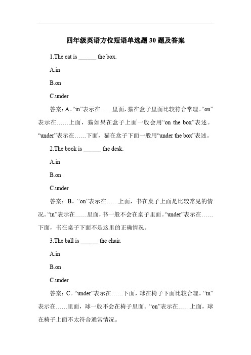 四年级英语方位短语单选题30题及答案