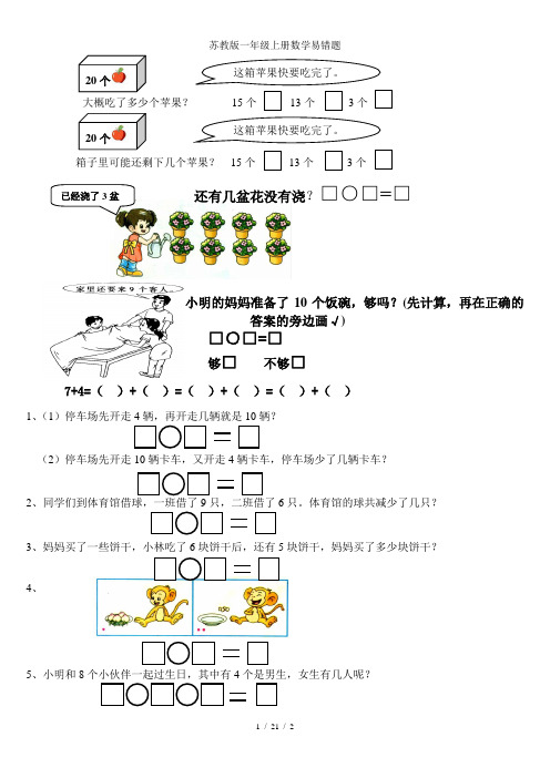 苏教版一年级上册数学易错题