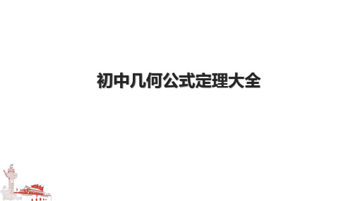 初中几何公式定理大全