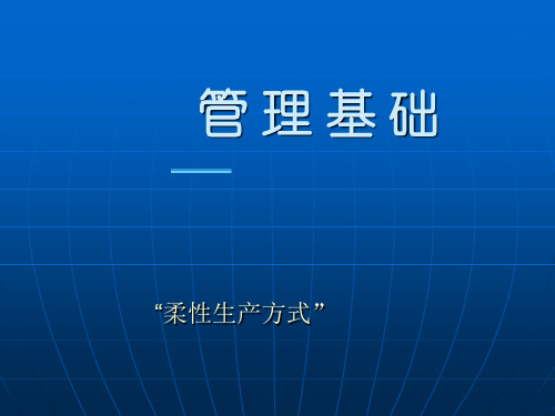 柔性生产方式PPT优秀课件