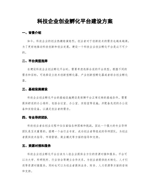 科技企业创业孵化平台建设方案