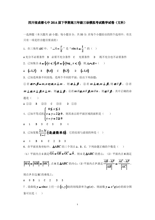 四川省成都七中2014届下学期高三年级三诊模拟考试数学试卷(文科)  有答案