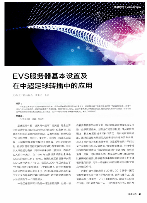 EVS服务器基本设置及在中超足球转播中的应用