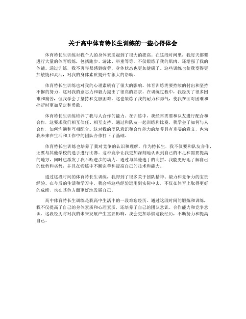 关于高中体育特长生训练的一些心得体会