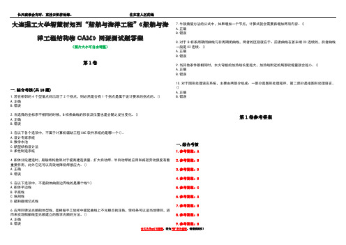 大连理工大学智慧树知到“船舶与海洋工程”《船舶与海洋工程结构物CAM》网课测试题答案卷2