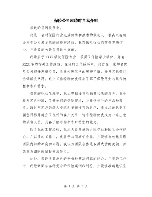 保险公司应聘时自我介绍