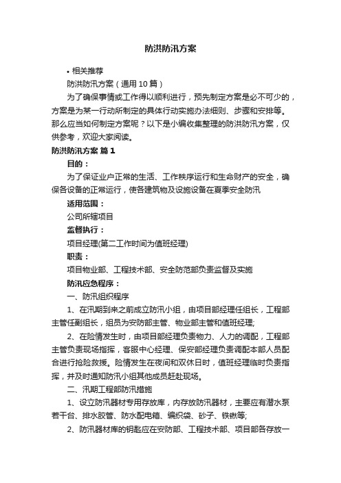 防洪防汛方案