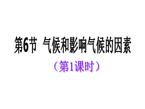 浙教版科学八上2.6《气候和影响气候的因素》ppt课件2